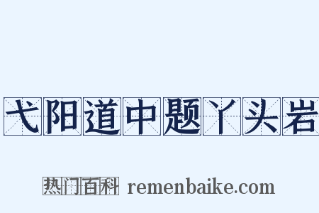 弋阳道中题丫头岩是什么意思的图片